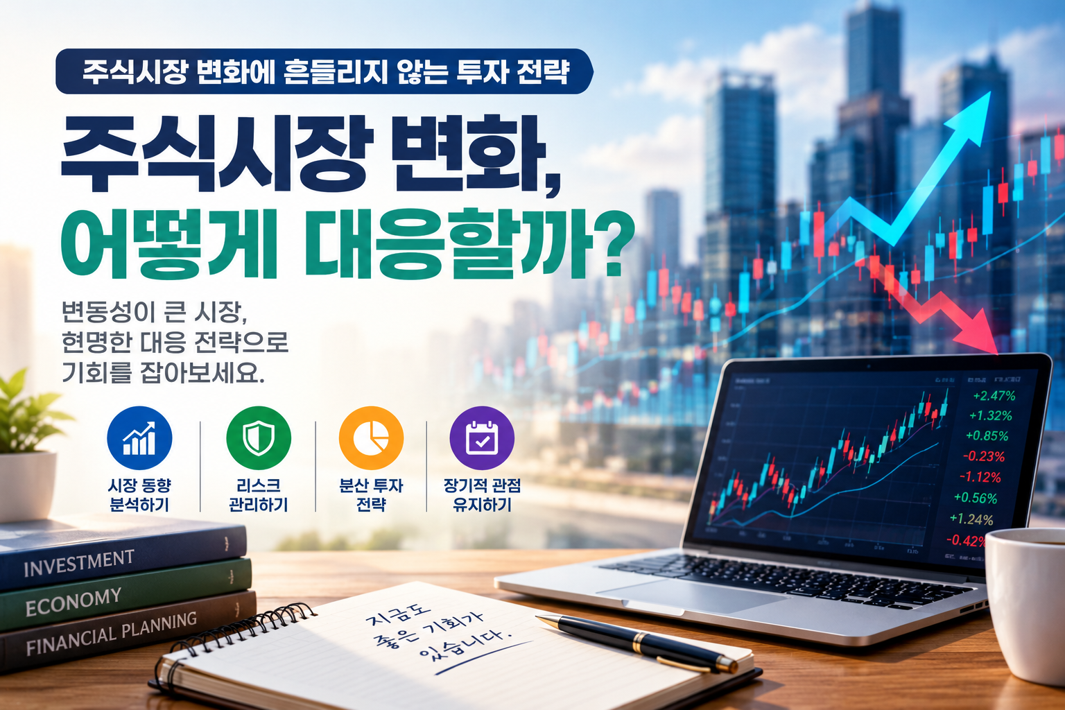 📈 최근 주식시장 변화와 앞으로 주목해야 할 3가지 변수