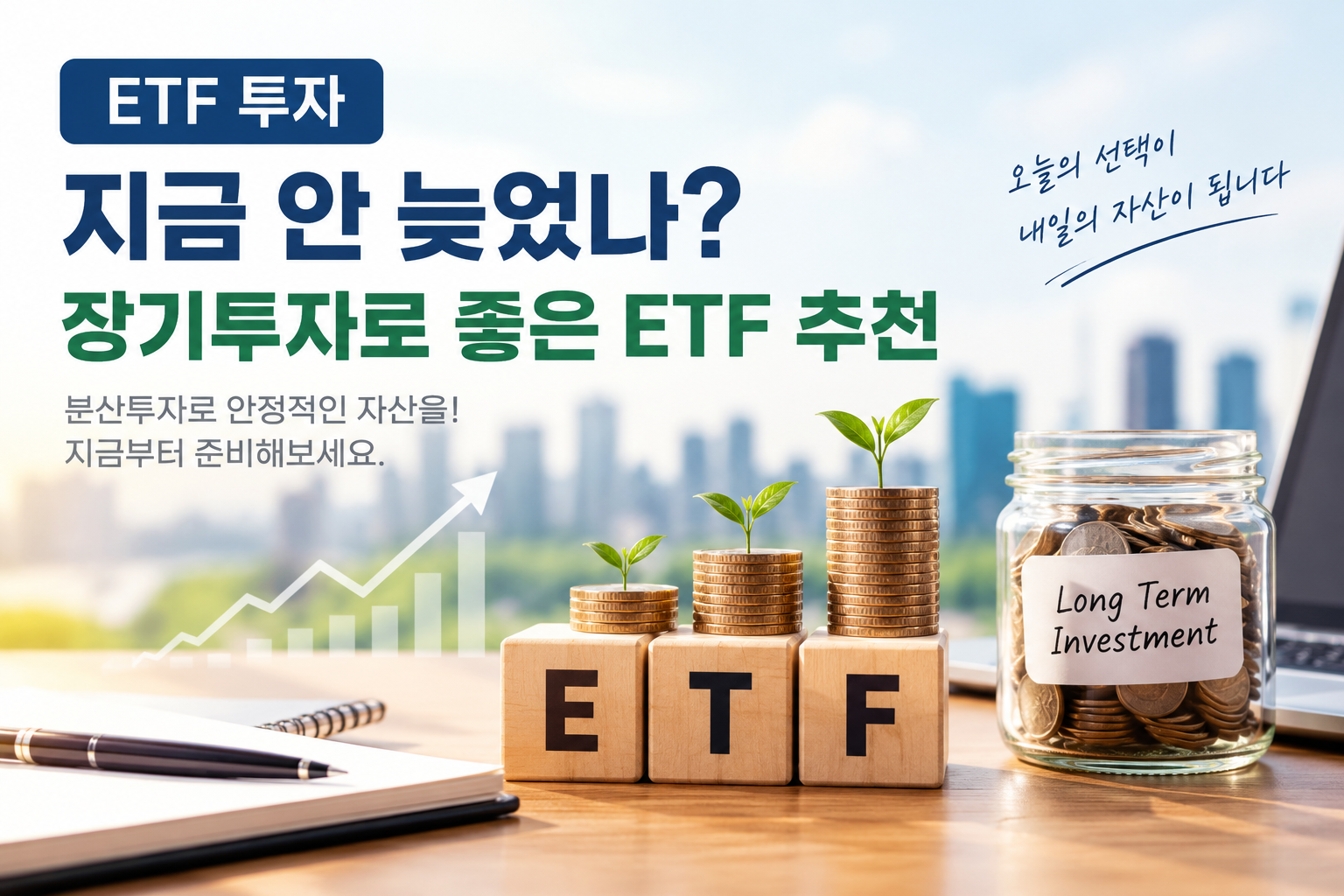 ETF 투자, 지금 시작해도 늦지 않았을까? 장기투자에 적합한 ETF 추천
