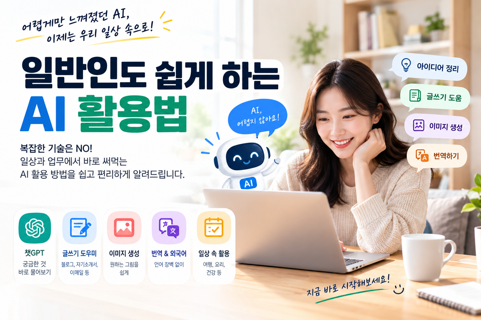 일반인도 쉽게 따라 하는 AI 활용법